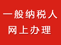 一般納稅人的公司在注冊中需要的辦理流程！