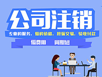 上海注冊公司提示：在上海注冊的公司怎么辦理注銷呢？