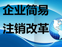 注銷公司麻煩么？注銷公司的流程都有哪些呢？
