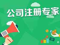 專業(yè)寶山代理公司注冊服務(wù)代辦有哪些優(yōu)勢？