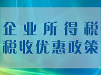 小微企業(yè)所得稅優(yōu)惠再擴(kuò)圍！年應(yīng)稅所得額上限提至100萬元